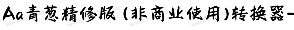 Aa青葱精修版 (非商业使用)转换器字体转换